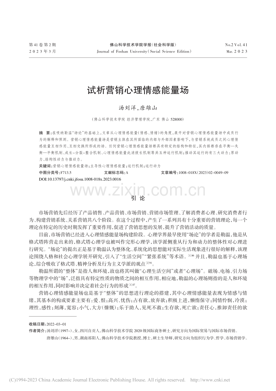 试析营销心理情感能量场_汤刘洋.pdf_第1页