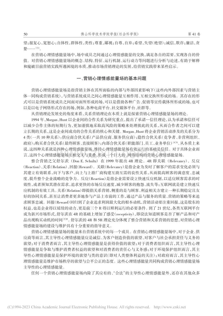 试析营销心理情感能量场_汤刘洋.pdf_第2页