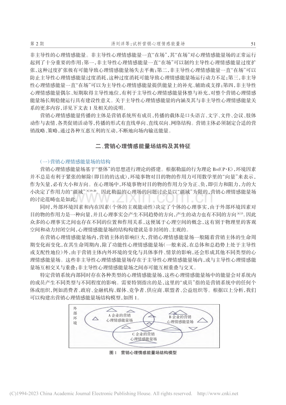 试析营销心理情感能量场_汤刘洋.pdf_第3页