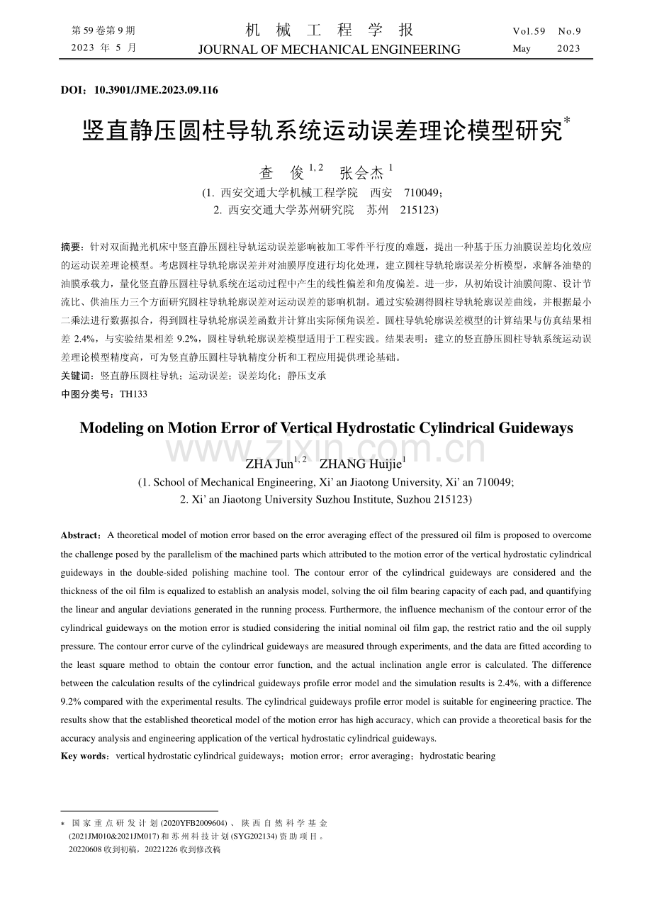 竖直静压圆柱导轨系统运动误差理论模型研究_查俊.pdf_第1页