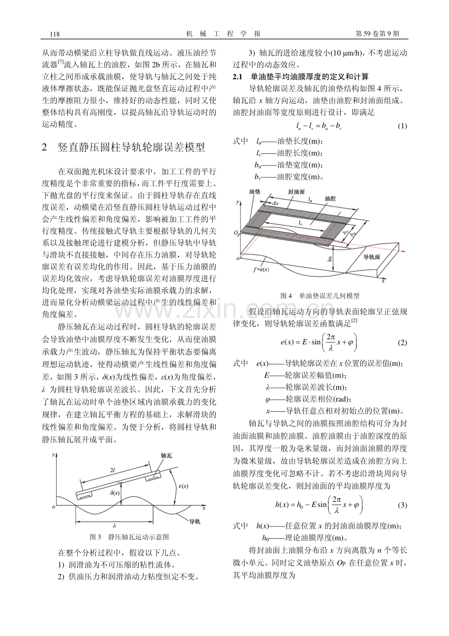 竖直静压圆柱导轨系统运动误差理论模型研究_查俊.pdf_第3页