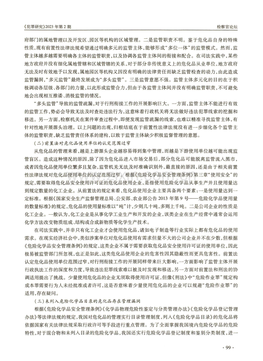 涉危化品刑事案件行刑衔接疑难问题研究.pdf_第3页