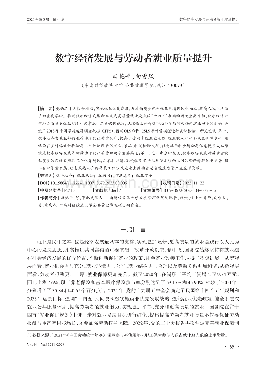 数字经济发展与劳动者就业质量提升_田艳平.pdf_第1页