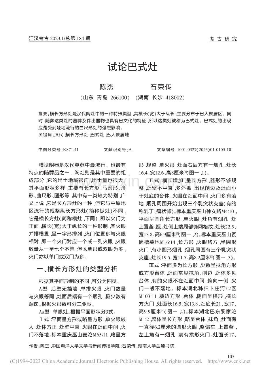 试论巴式灶_陈杰.pdf_第1页