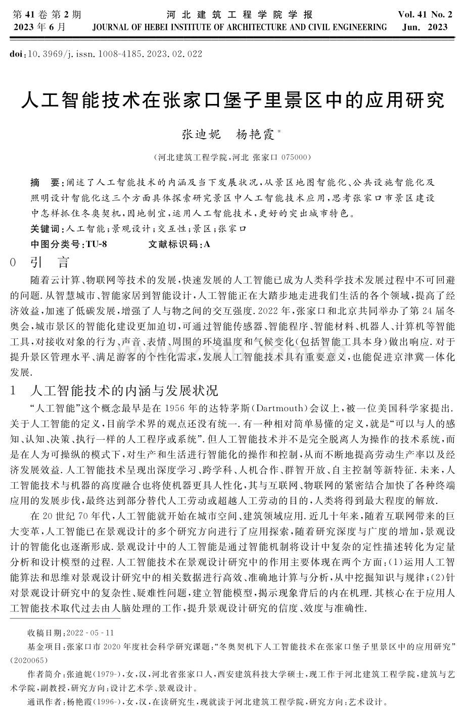 人工智能技术在张家口堡子里景区中的应用研究.pdf_第1页