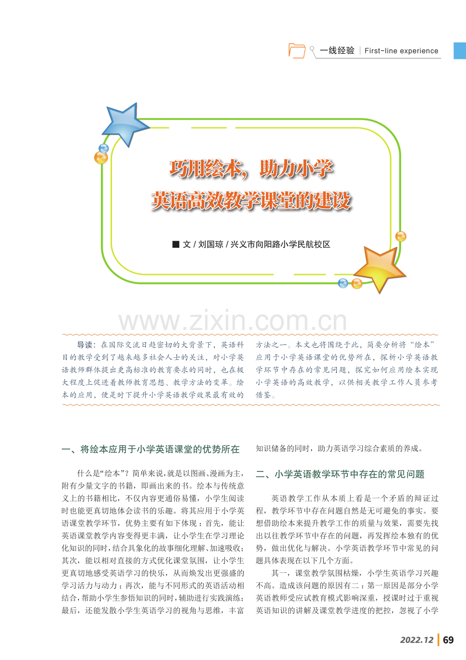 巧用绘本,助力小学英语高效教学课堂的建设.pdf_第1页