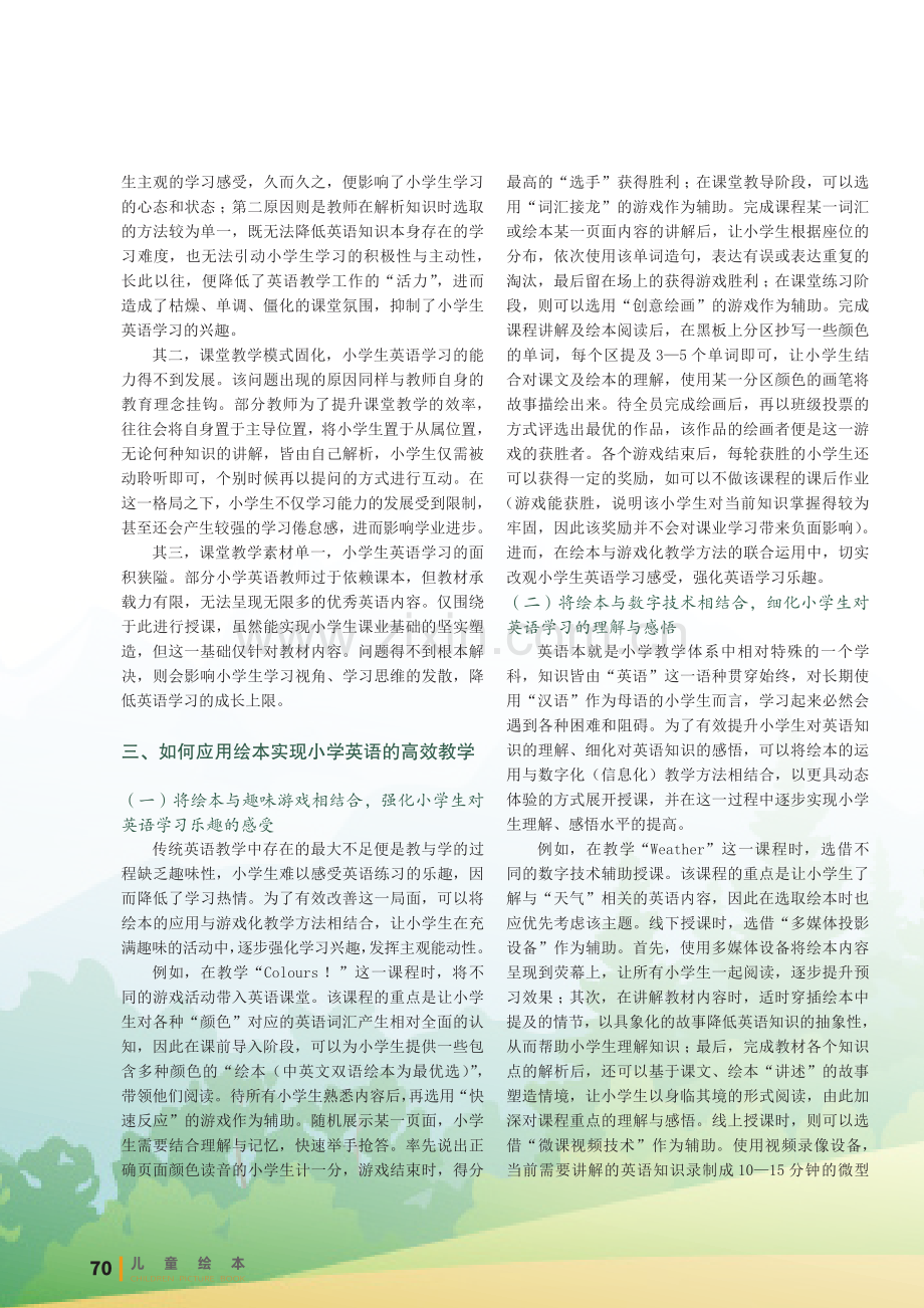 巧用绘本,助力小学英语高效教学课堂的建设.pdf_第2页