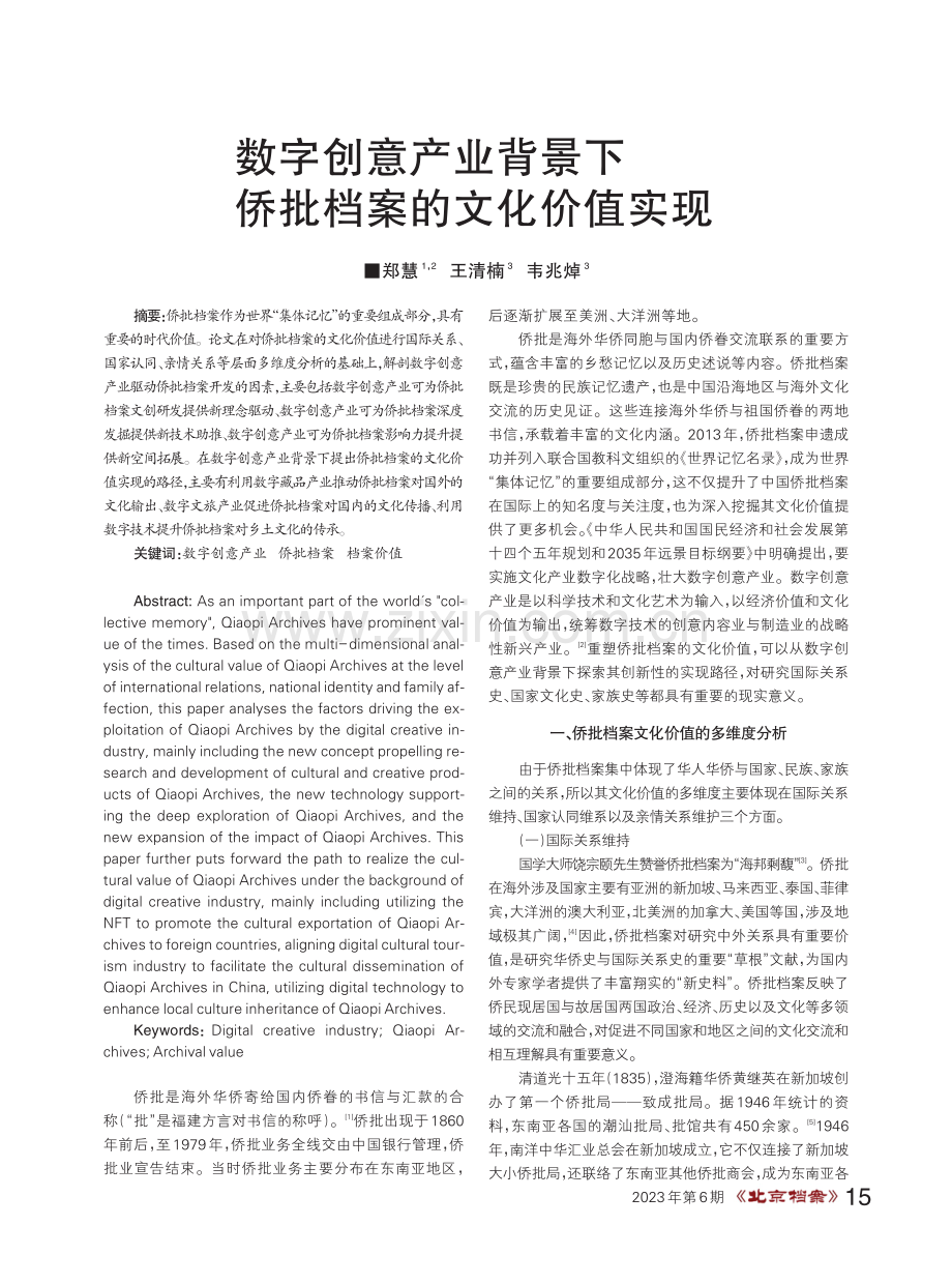 数字创意产业背景下侨批档案的文化价值实现.pdf_第1页