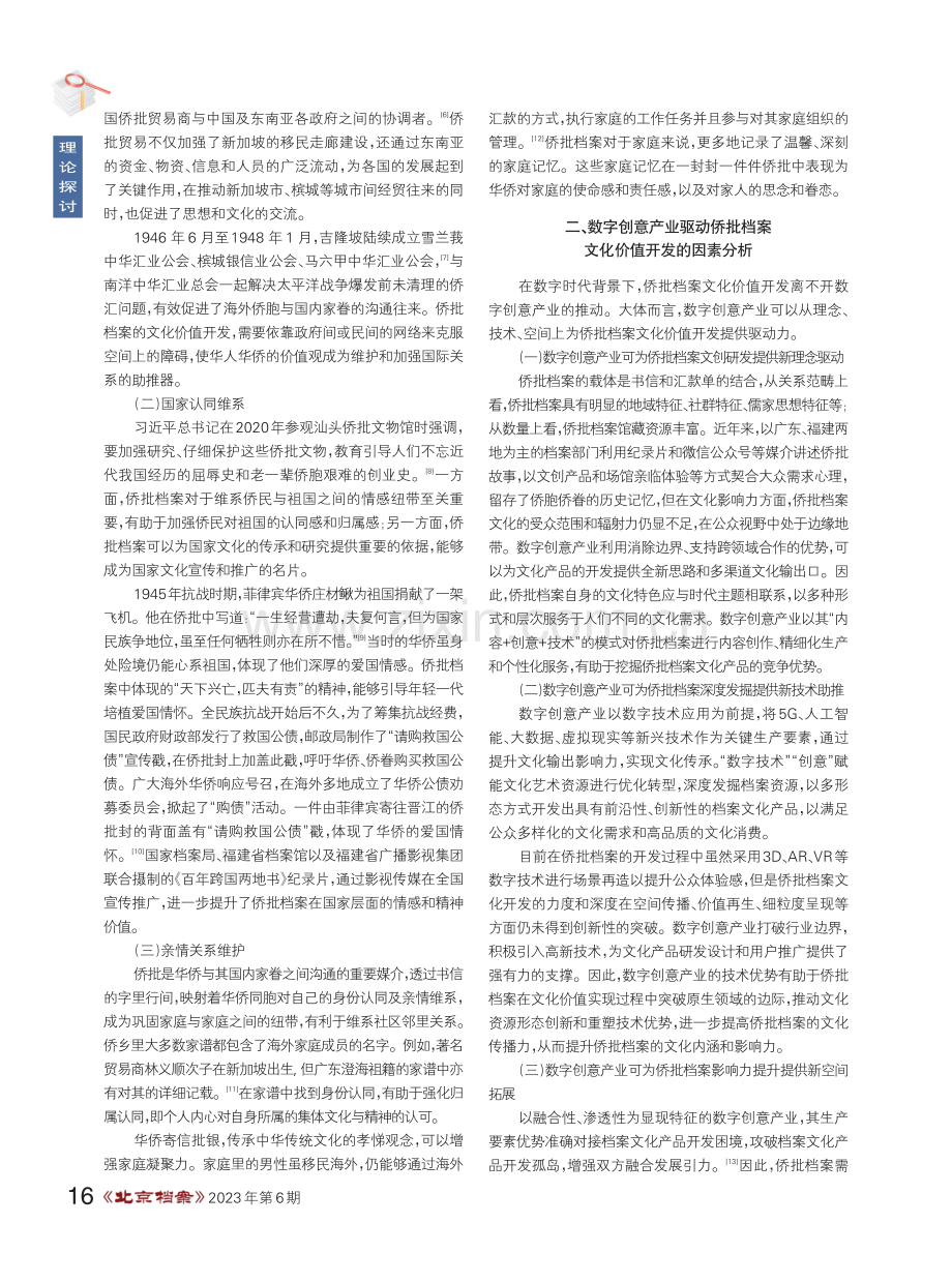 数字创意产业背景下侨批档案的文化价值实现.pdf_第2页