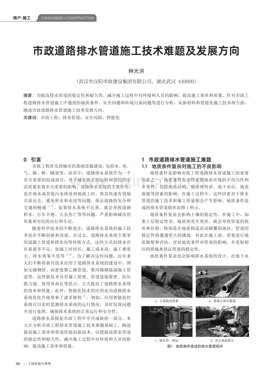 市政道路排水管道施工技术难题及发展方向.pdf_第1页