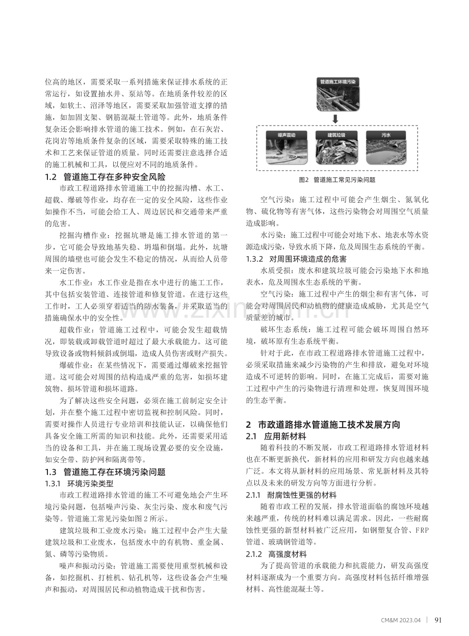 市政道路排水管道施工技术难题及发展方向.pdf_第2页