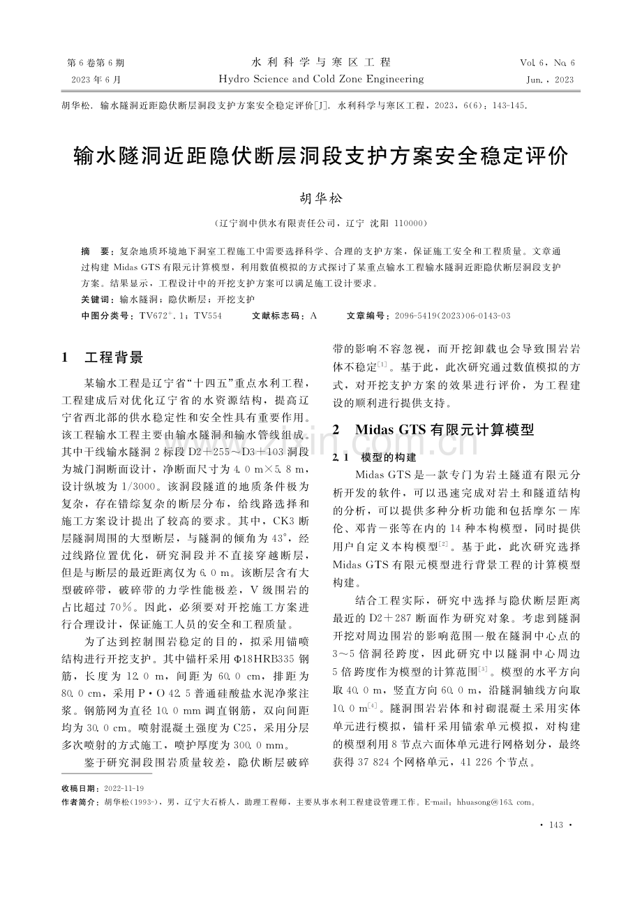 输水隧洞近距隐伏断层洞段支护方案安全稳定评价_胡华松.pdf_第1页