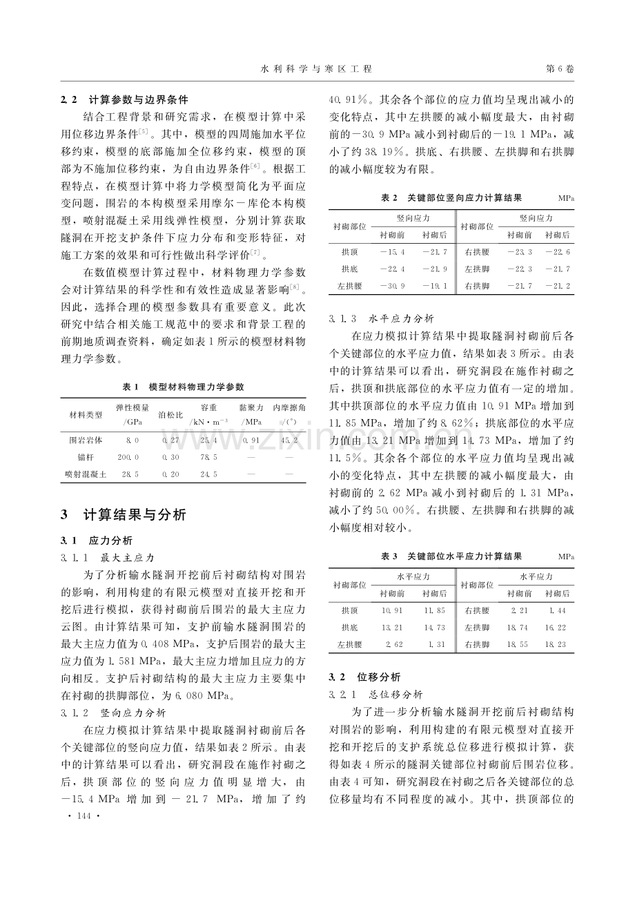 输水隧洞近距隐伏断层洞段支护方案安全稳定评价_胡华松.pdf_第2页