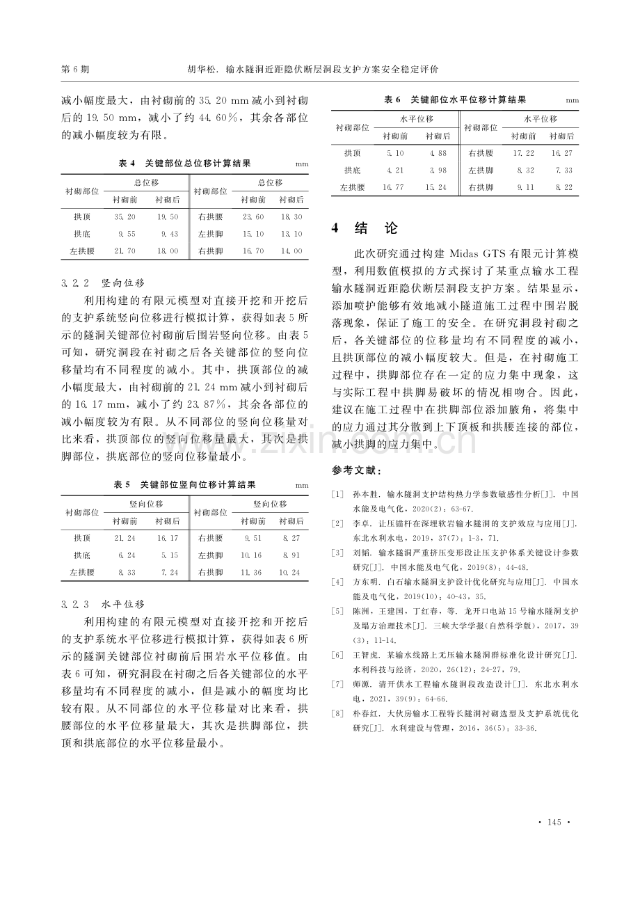 输水隧洞近距隐伏断层洞段支护方案安全稳定评价_胡华松.pdf_第3页