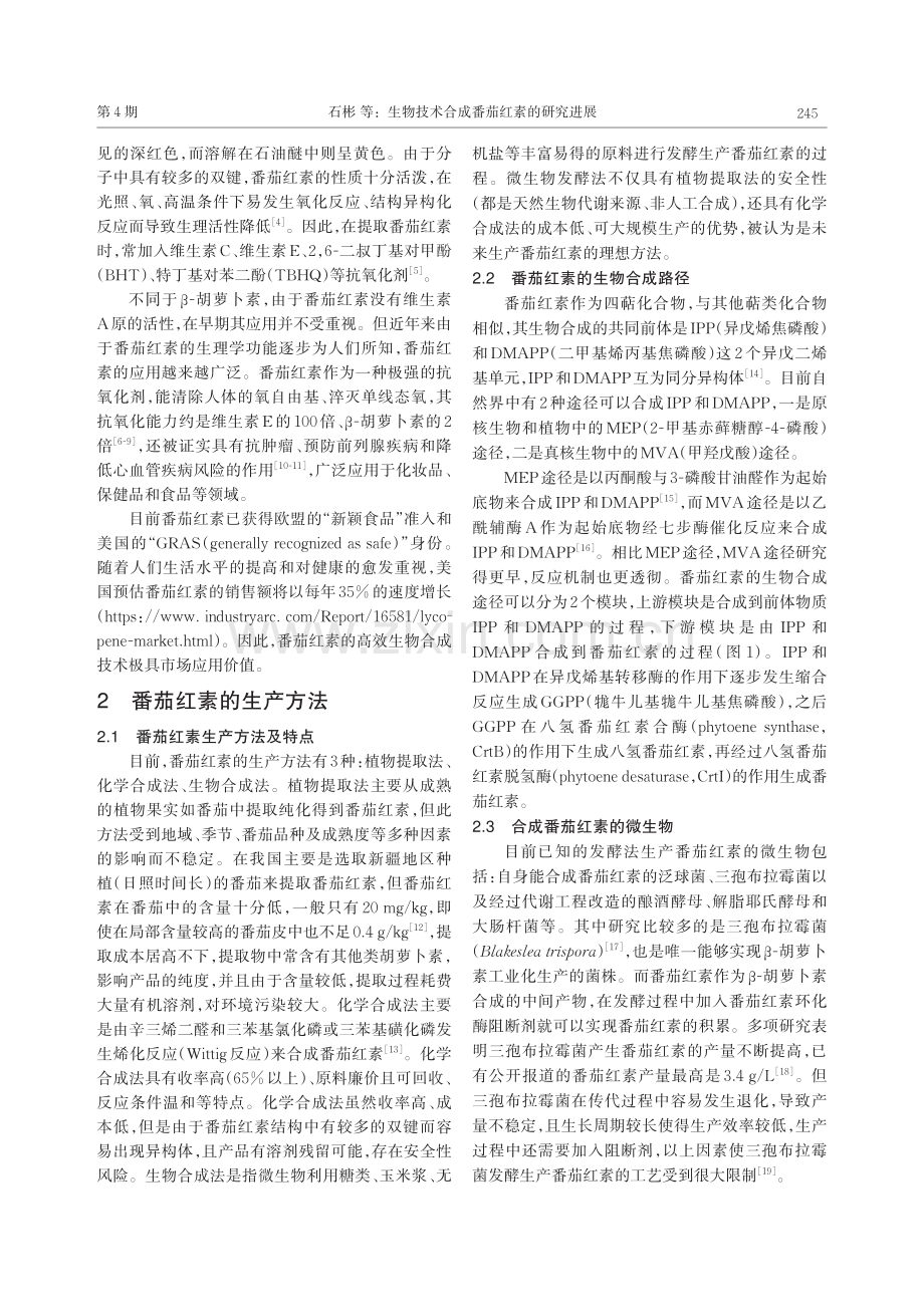生物技术合成番茄红素的研究进展_石彬.pdf_第2页