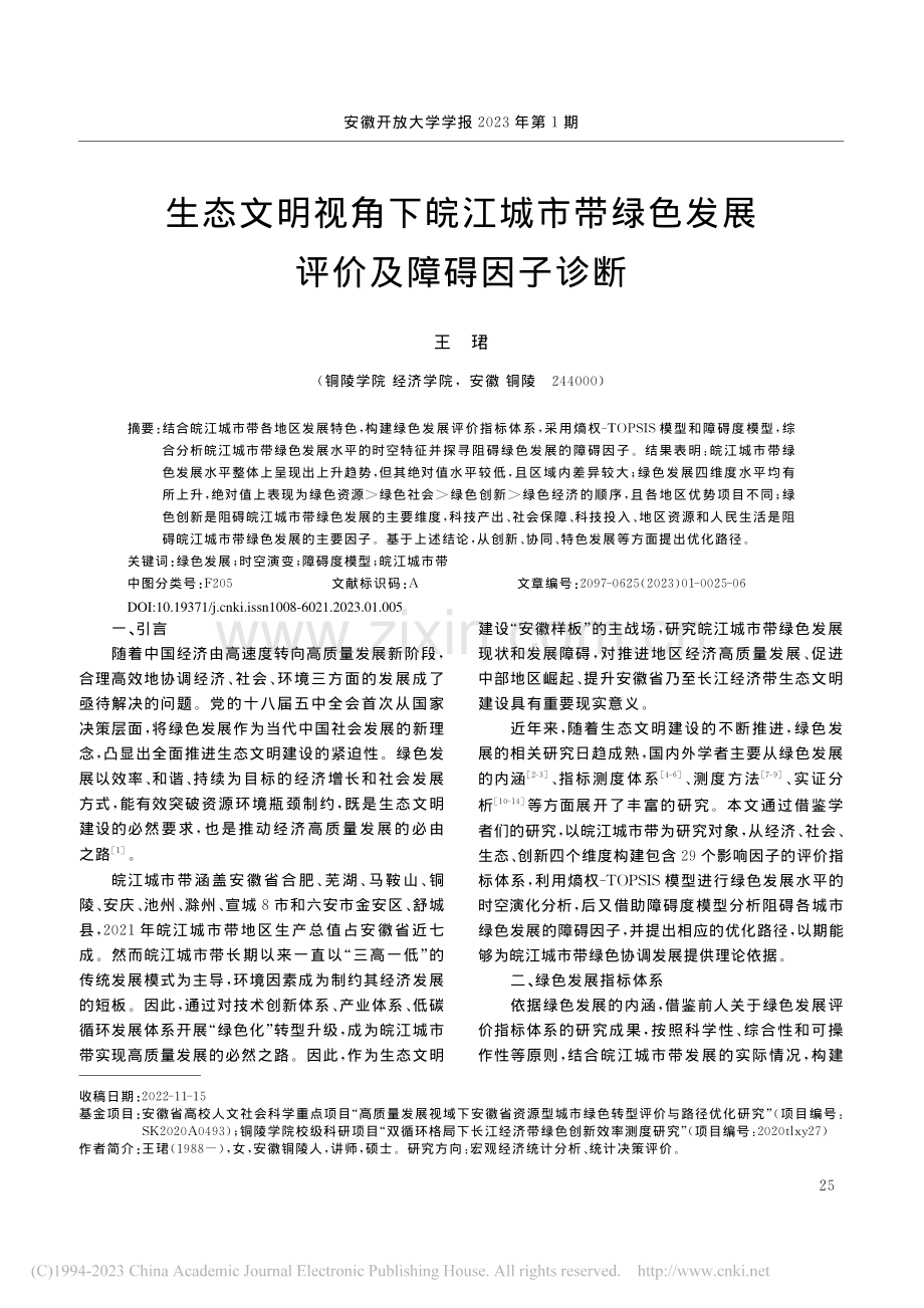 生态文明视角下皖江城市带绿色发展评价及障碍因子诊断_王珺.pdf_第1页