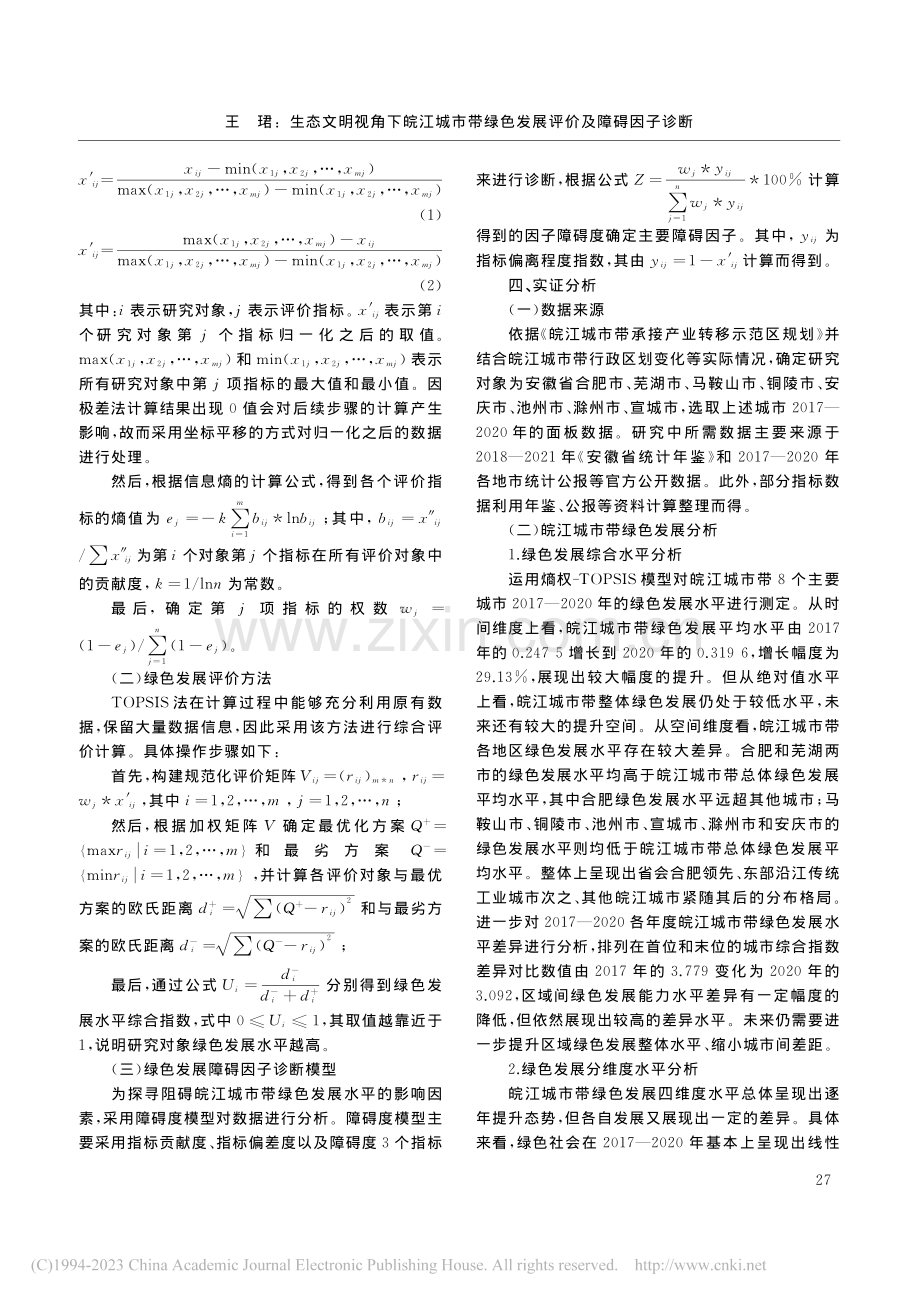 生态文明视角下皖江城市带绿色发展评价及障碍因子诊断_王珺.pdf_第3页