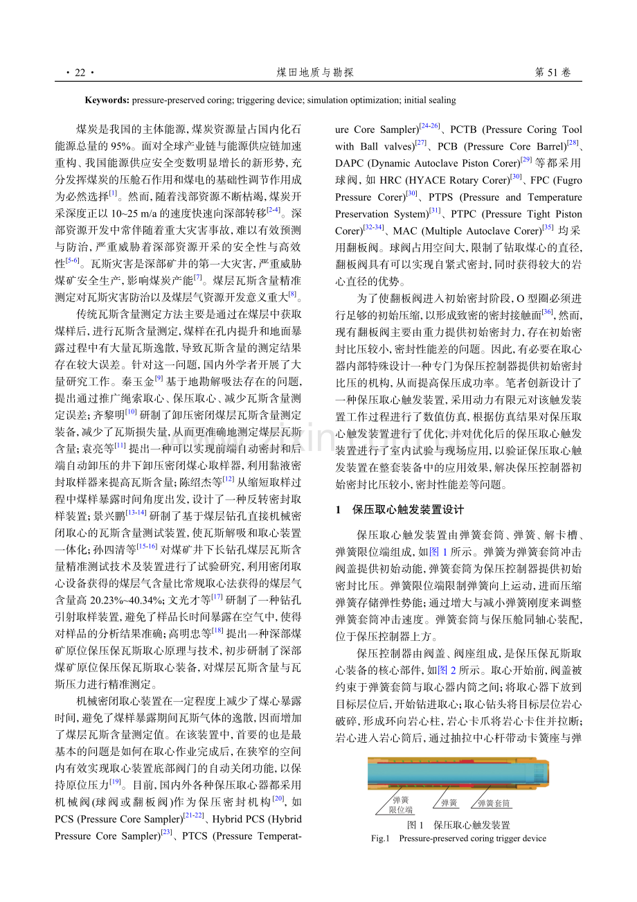 深部煤矿保压取心触发装置仿真优化及应用.pdf_第2页