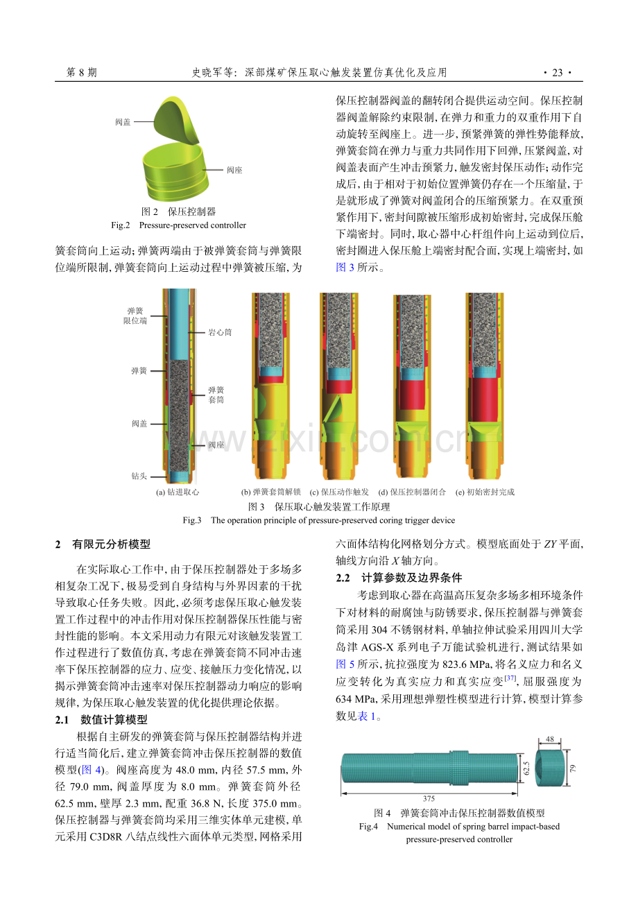 深部煤矿保压取心触发装置仿真优化及应用.pdf_第3页