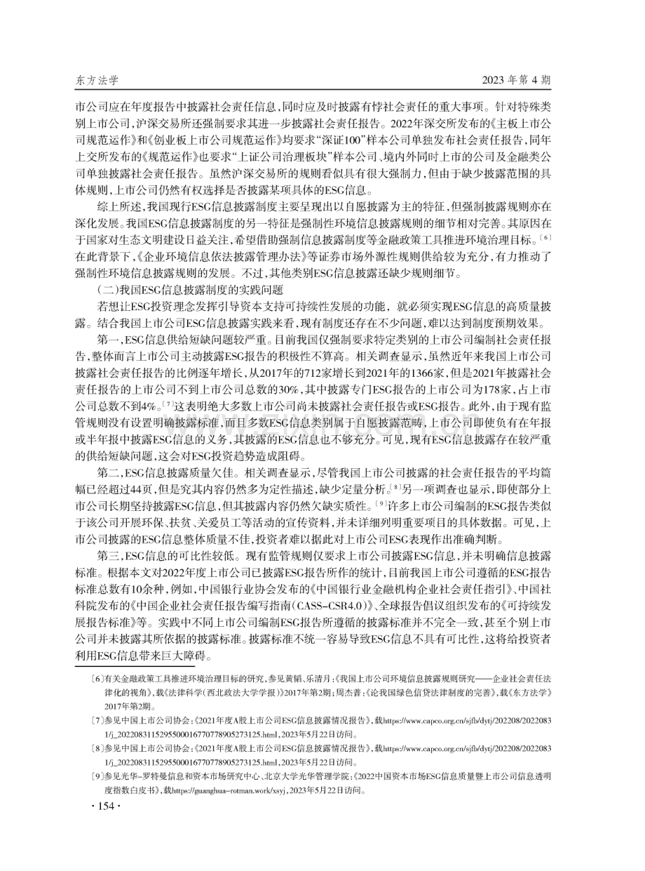 强制性ESG信息披露制度的法理证成和规则构造.pdf_第3页