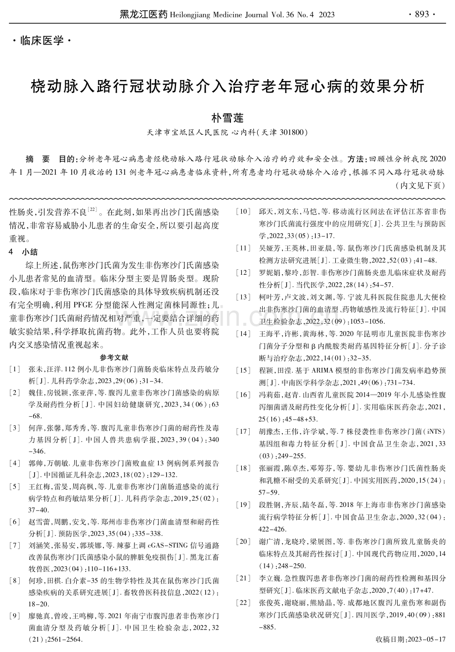 桡动脉入路行冠状动脉介入治疗老年冠心病的效果分析.pdf_第1页