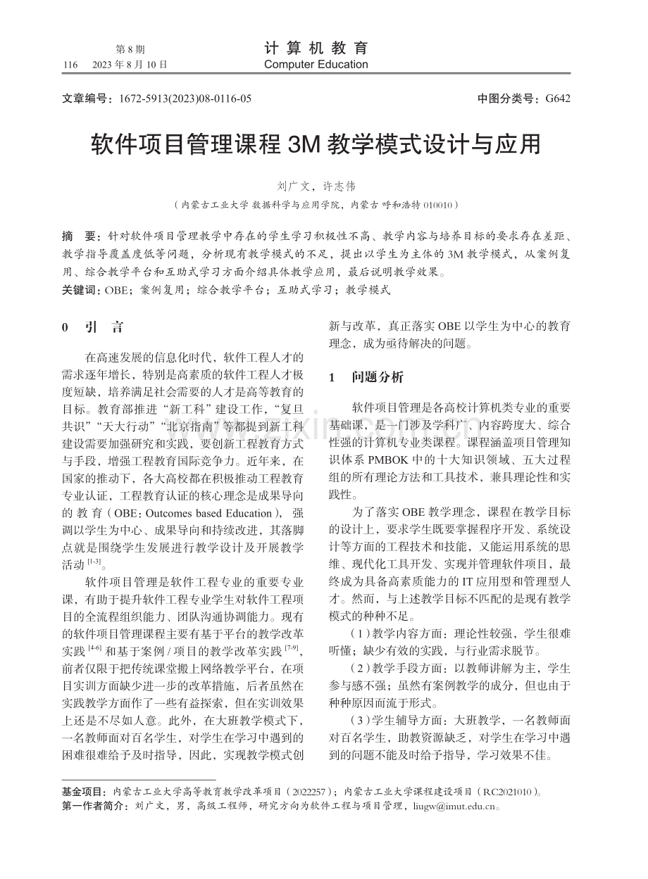 软件项目管理课程3M教学模式设计与应用.pdf_第1页