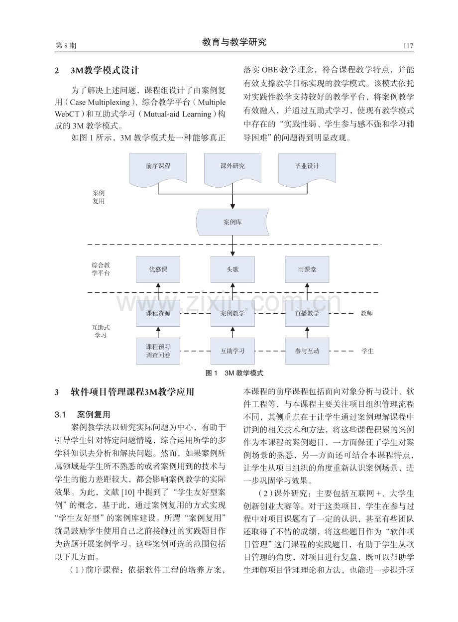 软件项目管理课程3M教学模式设计与应用.pdf_第2页