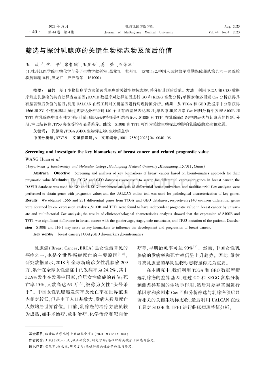 筛选与探讨乳腺癌的关键生物标志物及预后价值.pdf_第1页