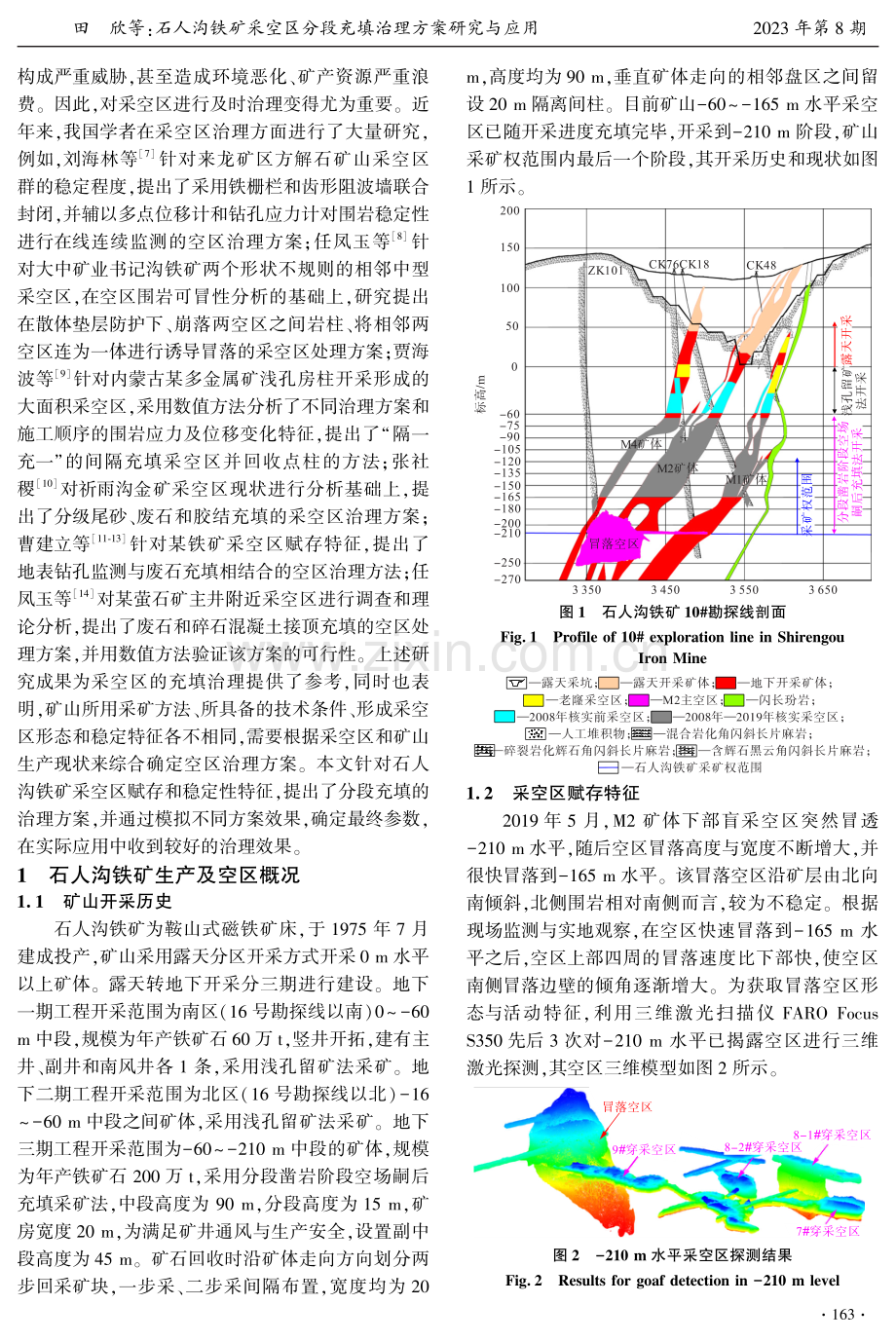 石人沟铁矿采空区分段充填治理方案研究与应用.pdf_第2页