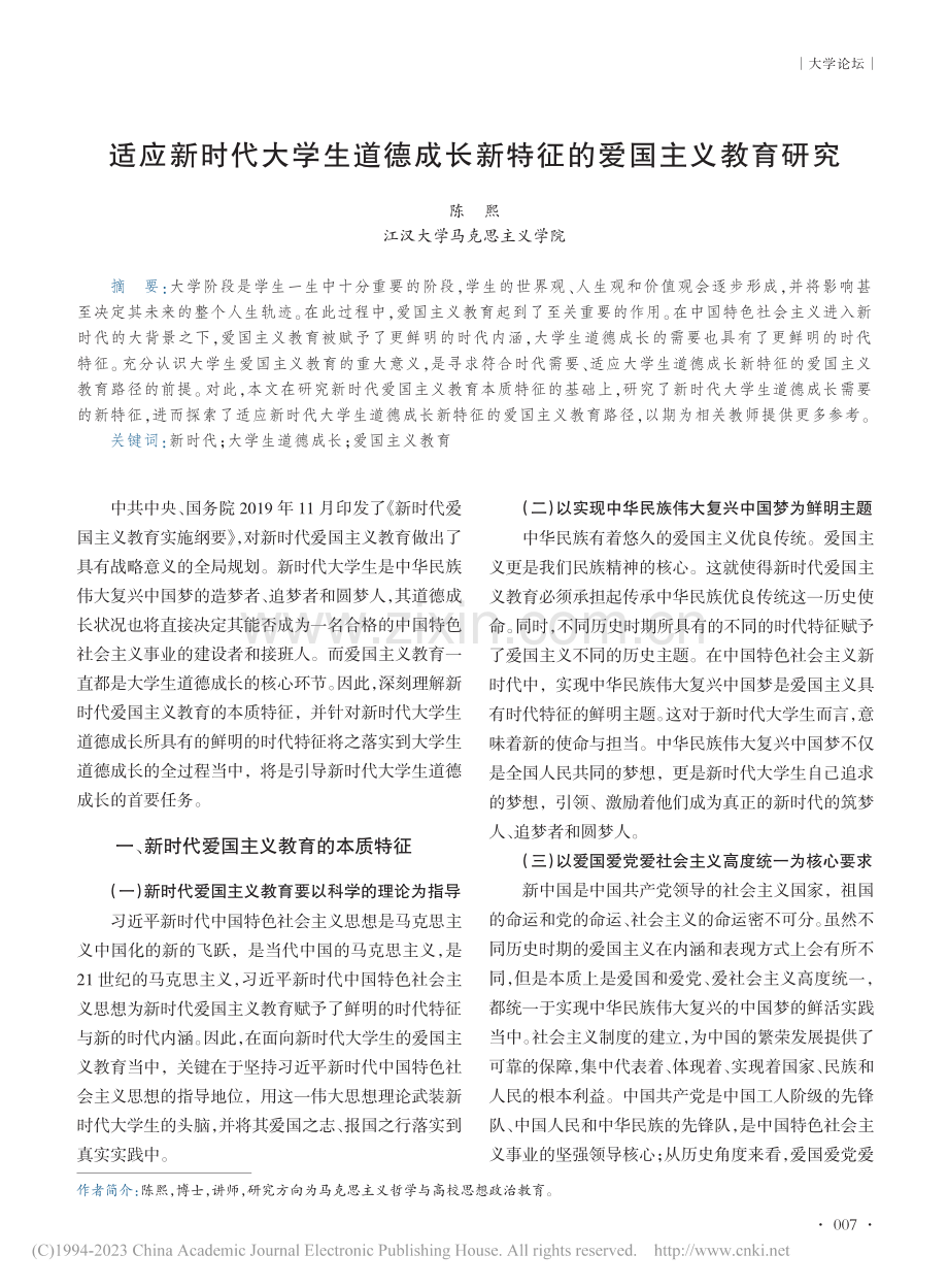 适应新时代大学生道德成长新特征的爱国主义教育研究_陈熙.pdf_第1页