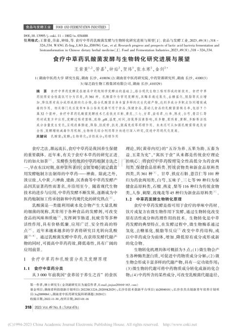 食疗中草药乳酸菌发酵与生物转化研究进展与展望_王紫菱.pdf