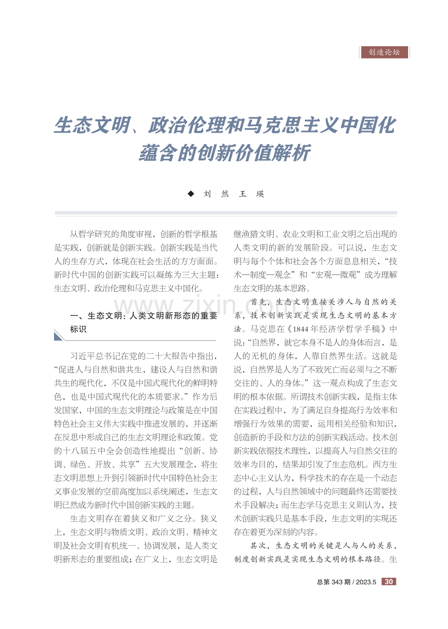 生态文明、政治伦理和马克思主义中国化蕴含的创新价值解析.pdf_第1页