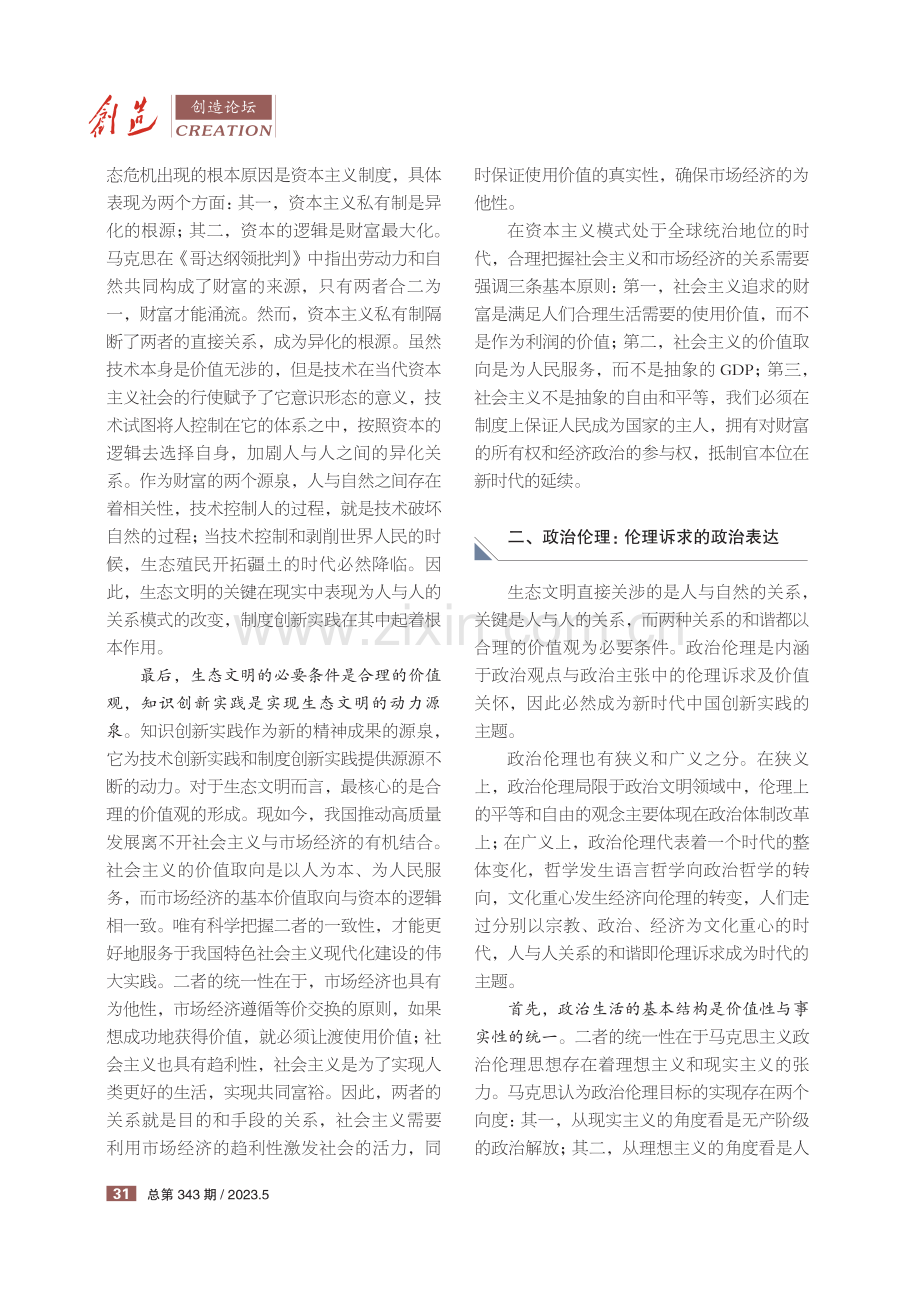 生态文明、政治伦理和马克思主义中国化蕴含的创新价值解析.pdf_第2页