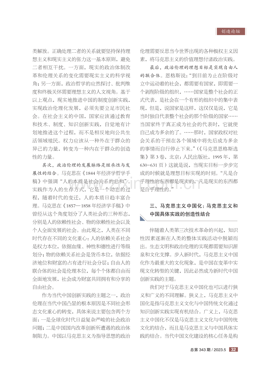 生态文明、政治伦理和马克思主义中国化蕴含的创新价值解析.pdf_第3页