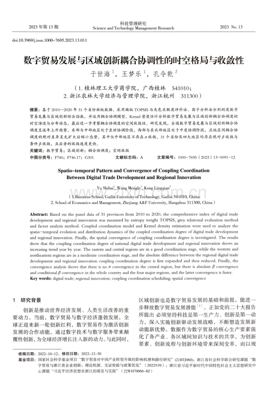 数字贸易发展与区域创新耦合协调性的时空格局与收敛性.pdf_第1页