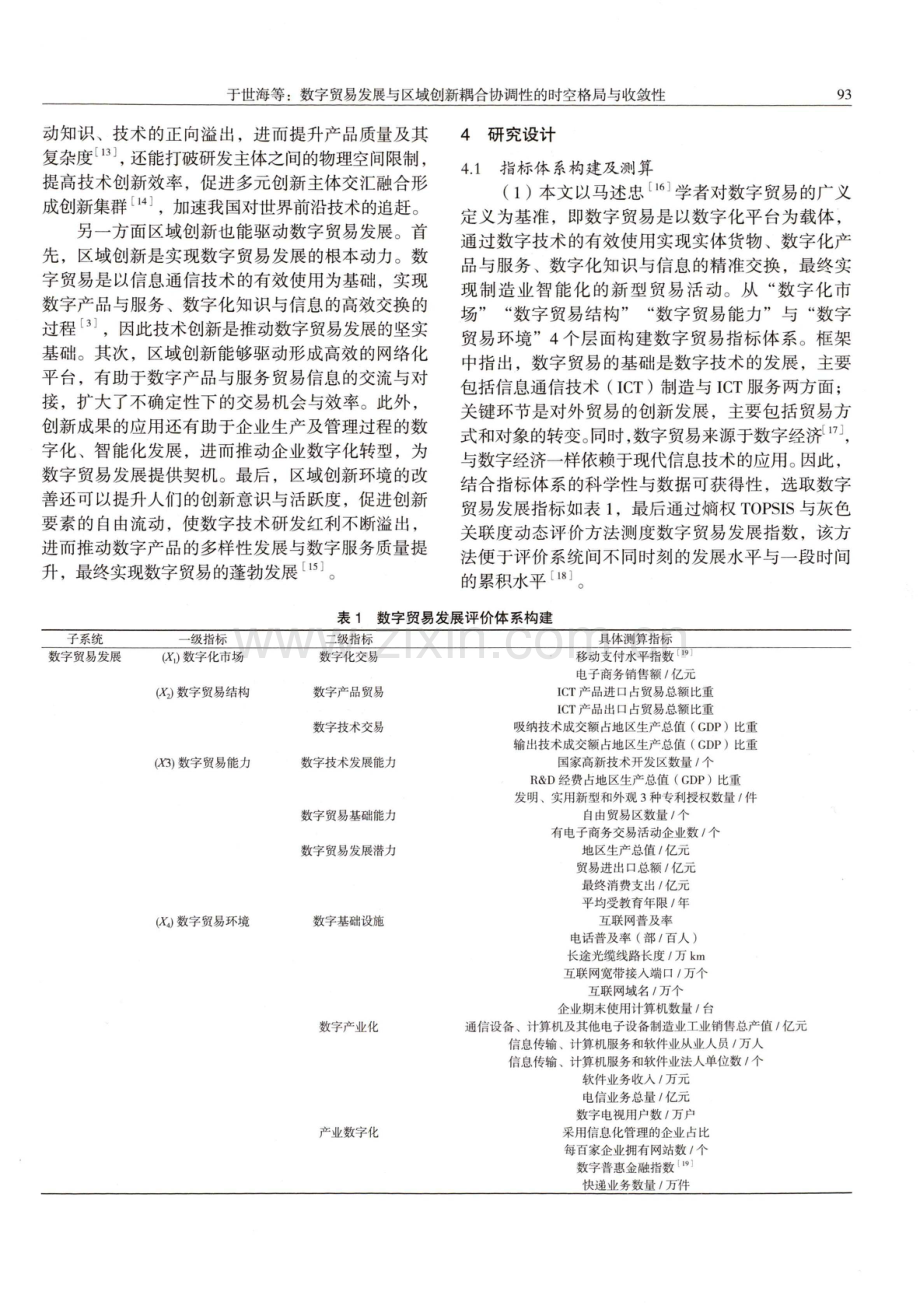 数字贸易发展与区域创新耦合协调性的时空格局与收敛性.pdf_第3页