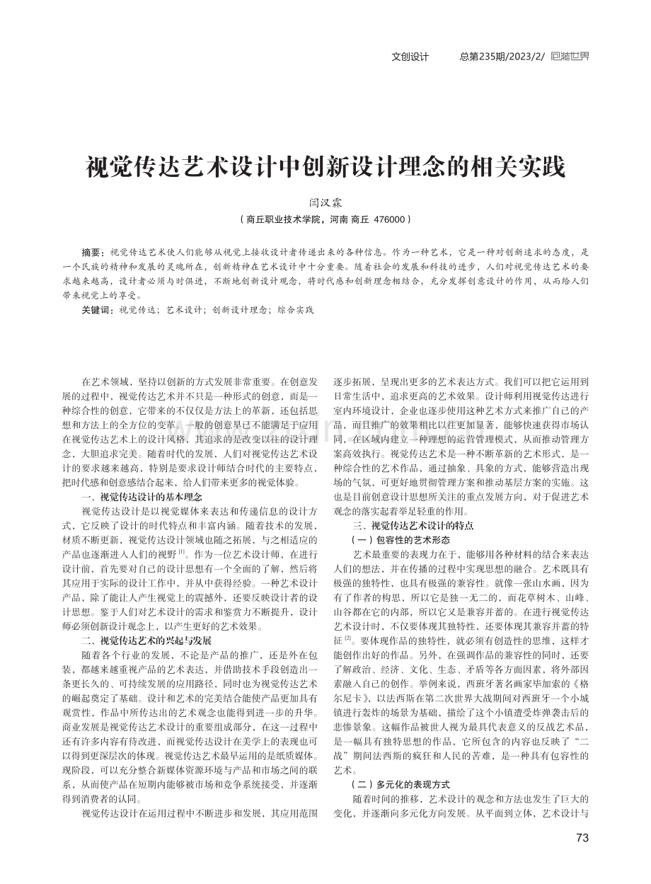 视觉传达艺术设计中创新设计理念的相关实践.pdf_第1页