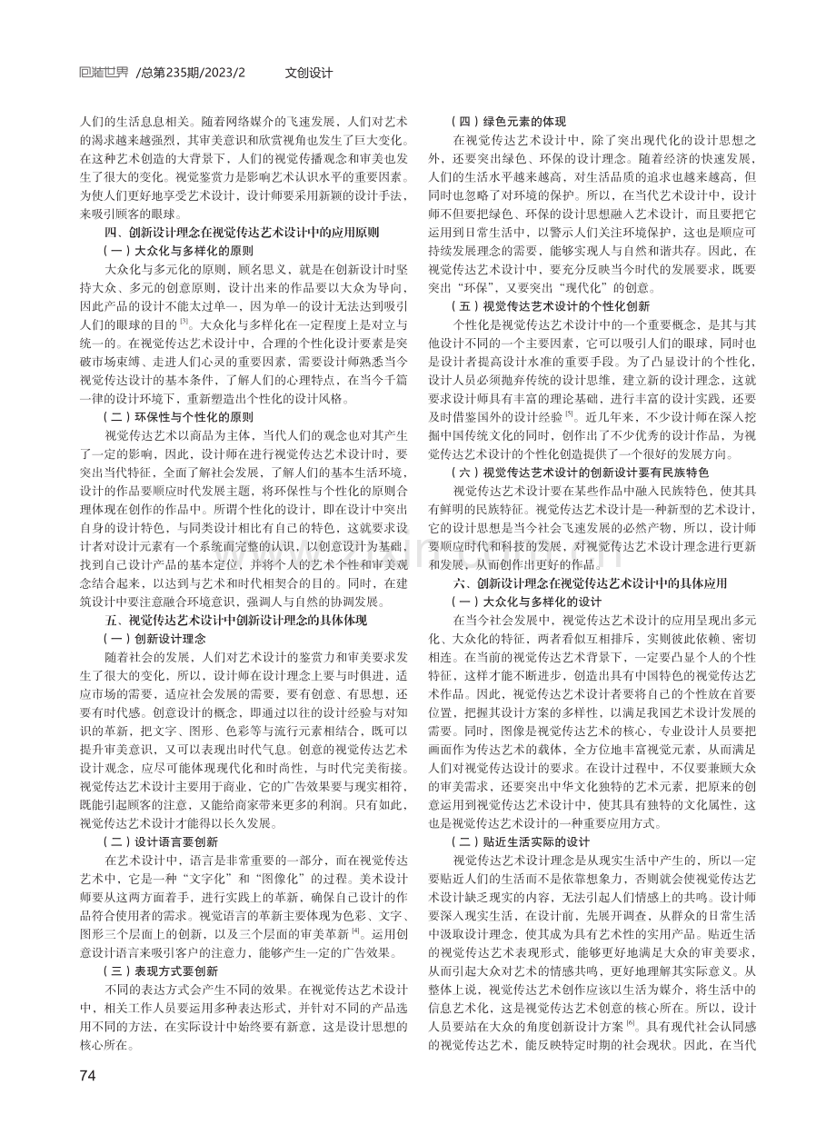 视觉传达艺术设计中创新设计理念的相关实践.pdf_第2页