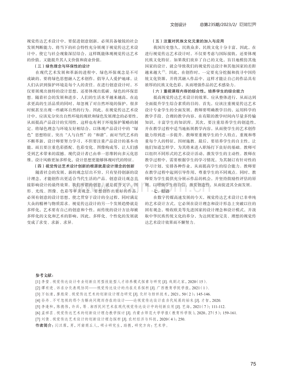 视觉传达艺术设计中创新设计理念的相关实践.pdf_第3页