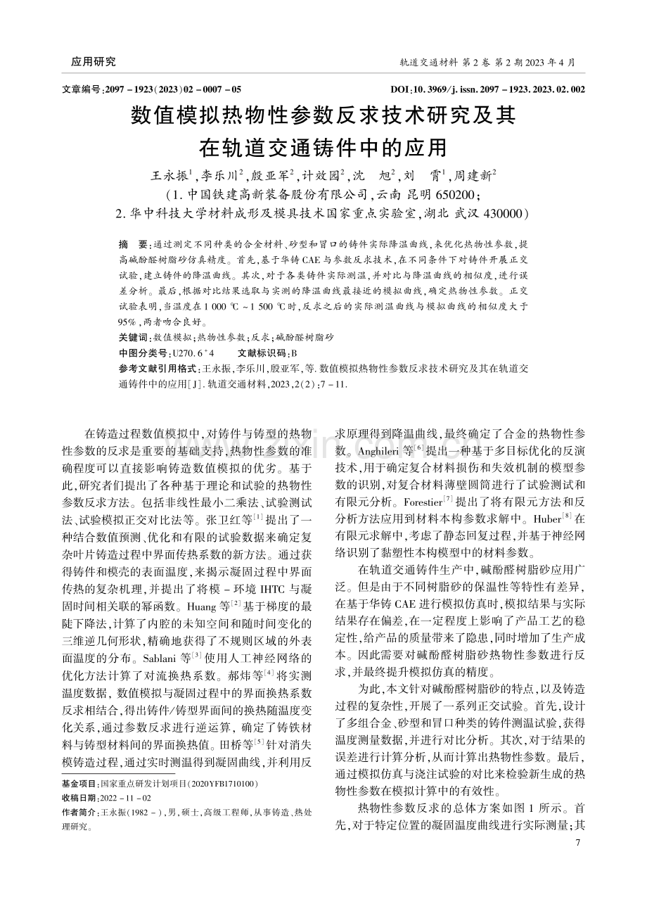 数值模拟热物性参数反求技术研究及其在轨道交通铸件中的应用.pdf_第1页