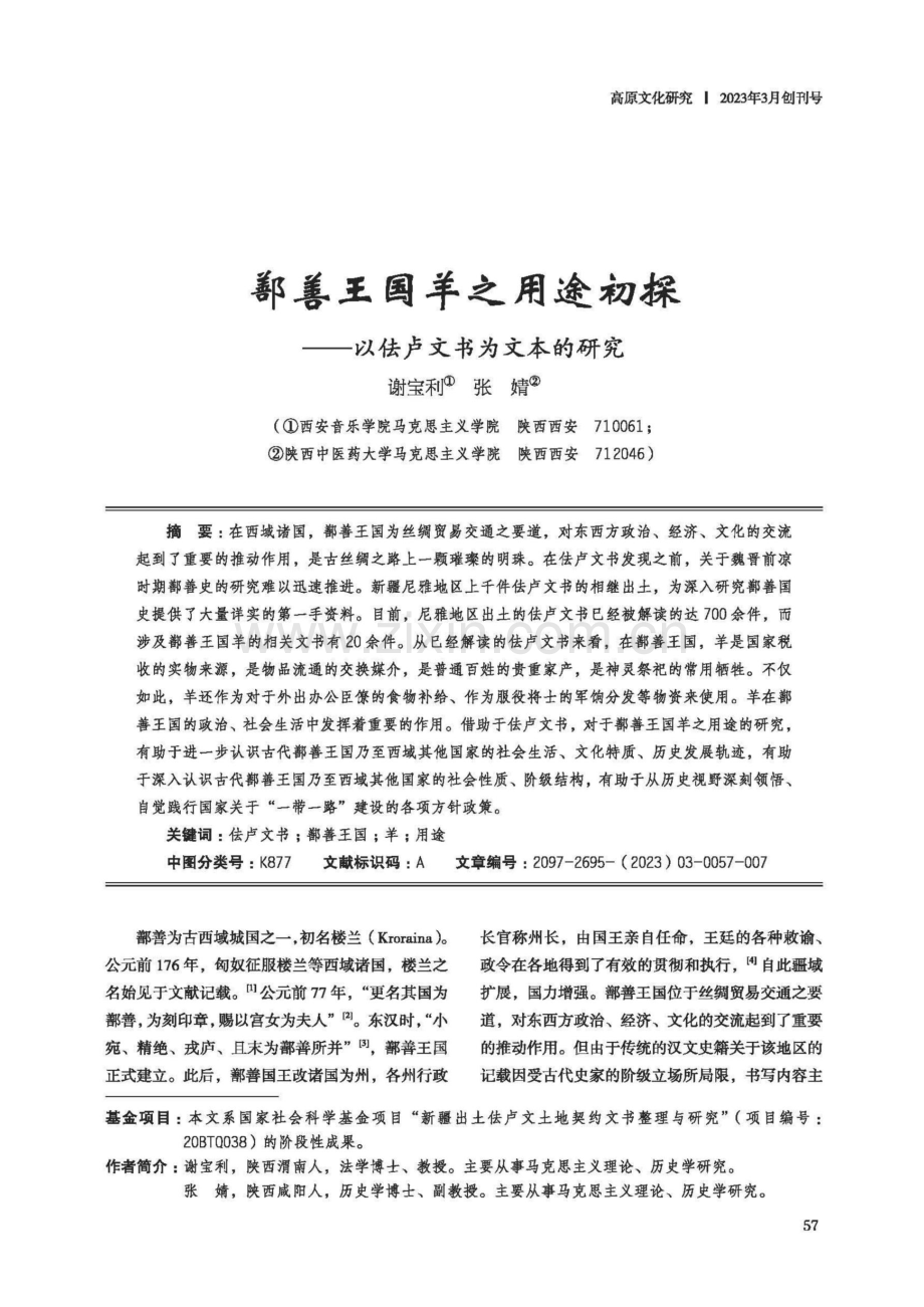 鄯善王国羊之用途初探——以佉卢文书为文本的研究.pdf_第1页