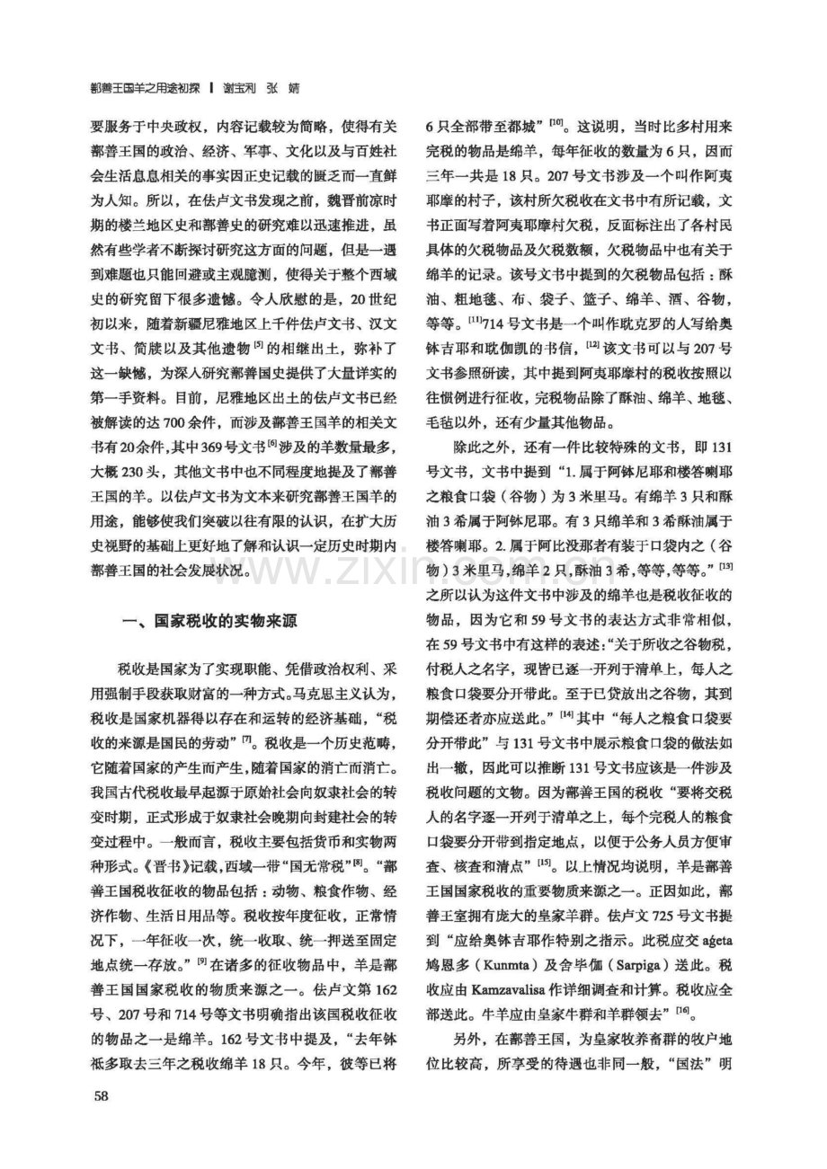 鄯善王国羊之用途初探——以佉卢文书为文本的研究.pdf_第2页