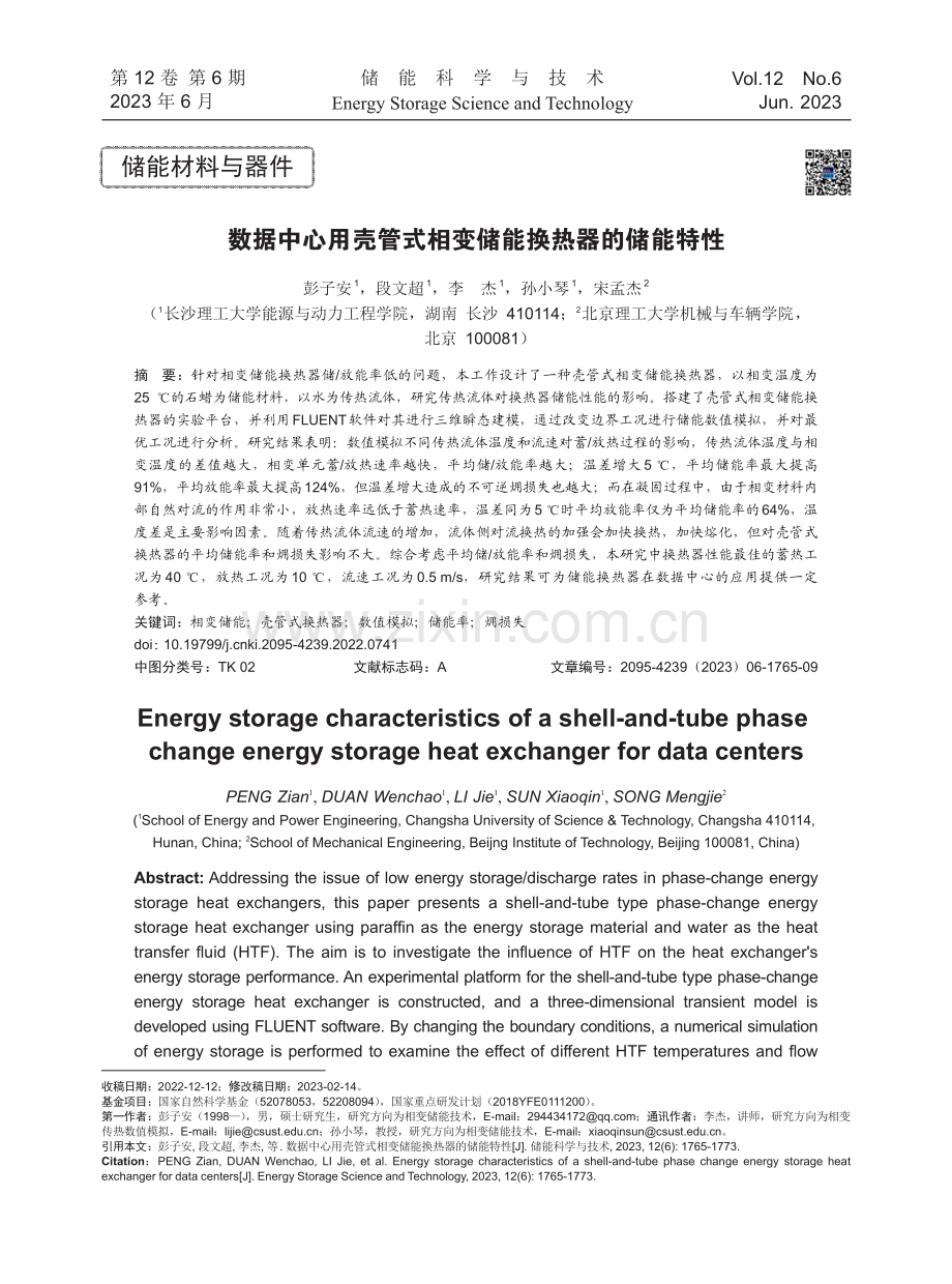 数据中心用壳管式相变储能换热器的储能特性.pdf_第1页