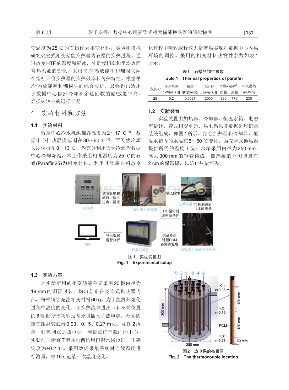 数据中心用壳管式相变储能换热器的储能特性.pdf_第3页