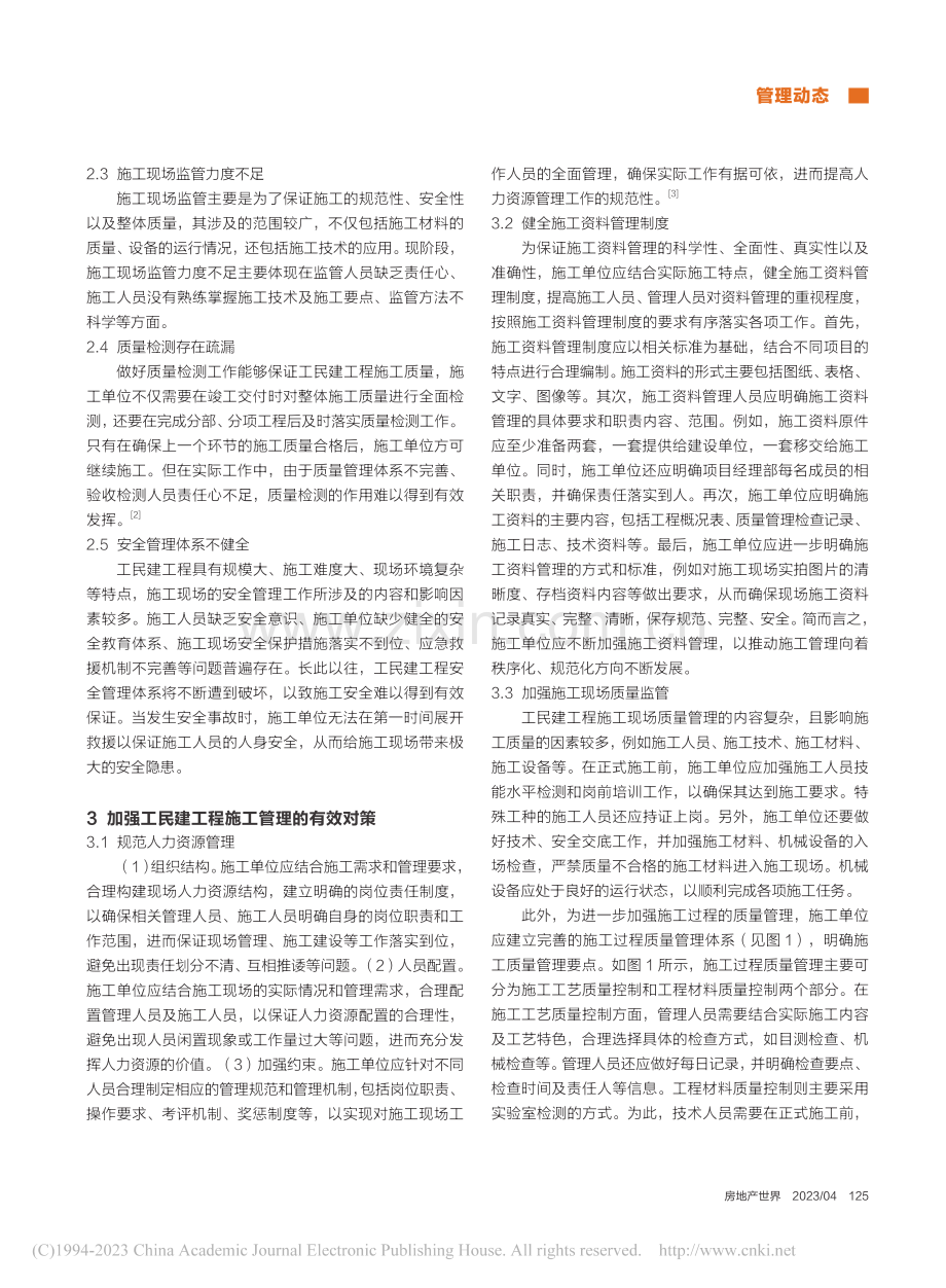 试析如何加强工民建工程施工管理_樊红锁.pdf_第2页