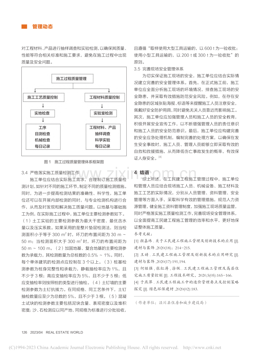 试析如何加强工民建工程施工管理_樊红锁.pdf_第3页