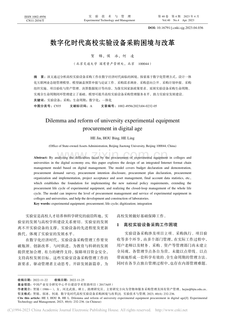 数字化时代高校实验设备采购困境与改革_贺锦.pdf_第1页