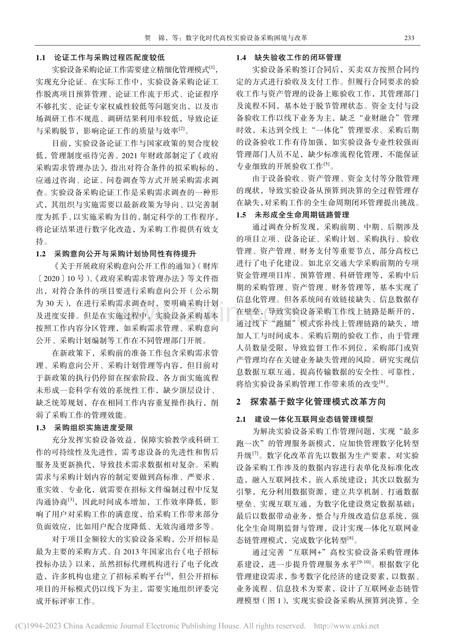 数字化时代高校实验设备采购困境与改革_贺锦.pdf_第2页
