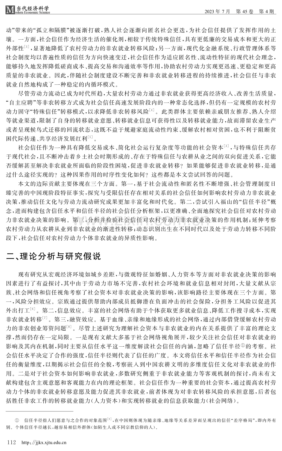 社会信任与农村劳动力非农就业决策研究.pdf_第2页