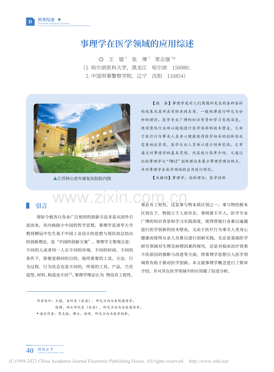 事理学在医学领域的应用综述_王锟.pdf_第1页